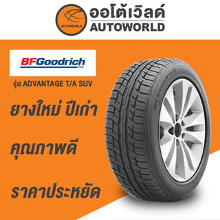 225/65R17 BFGOODRICH  ADVANTAGE T/A SUVยางใหม่ปี2021