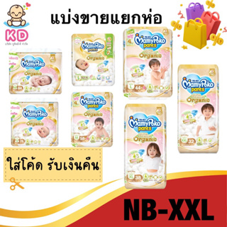 ภาพหน้าปกสินค้าเงินคืน15% 15CCBOCTW1 โฉมใหม่✨[แบ่งขาย 1 ห่อ] Mamypoko กางเกงผ้าอ้อม รุ่นออแกนิค 1 ห่อ ที่เกี่ยวข้อง