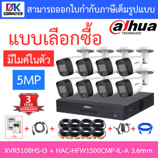 DAHUA กล้องวงจรปิด 5MP มีไมค์ในตัว รุ่น XVR5108HS-i3 + HAC-HFW1500CMP-IL-A เลนส์ 3.6mm จำนวน 8 ตัว + ชุดอุปกรณ์