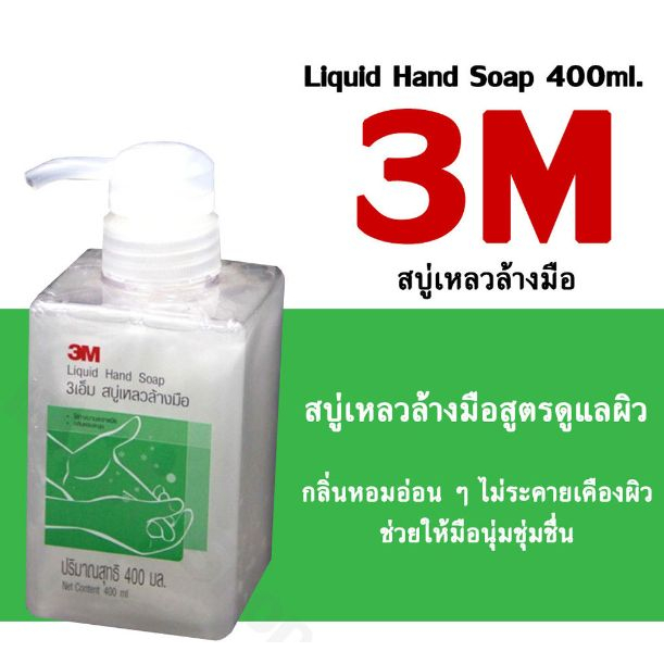 สบู่เหลวล้างมือ-ขวดปั๊ม-3m-400ml-1-ขวด-ได้-3เอ็ม-น้ำยาล้างมือ-ขวดกด-หัวปั๊ม-สบู่เหลว-ผลิตภัณฑ์ล้างมือ-สบู่ล้างมือ