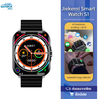 Jiekemi Smart Watch S1 นาฬิกาสมาร์ทวอทช์