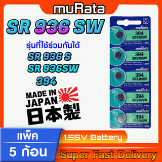 ถ่านนาฬิกา จากค่าย murata sr936 sr936sw 394 คำเตือน!! กรุณาแกะถ่านภายในนาฬิกาเช็คให้ชัวร์ก่อนสั่งซื้อ (สั่งผิดไม่รับคืน)