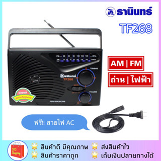 สินค้า 💥ลด 50% ในไลฟ์💥วิทยุธานินท์ รุ่น TF-268 วิทยุ TANIN วิทยุทรานซิสเตอร์ วิทยุถ่าน+ไฟ