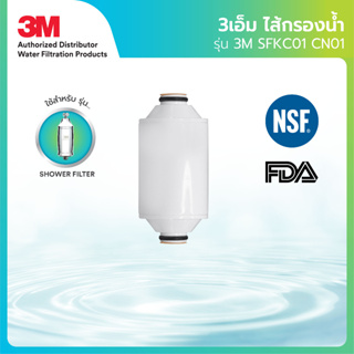 3M ไส้กรองน้ำอาบรุ่น รุ่น SFKC01 CN01 สำหรับรุ่น Shower Filter (กรองอาบน้ำ)