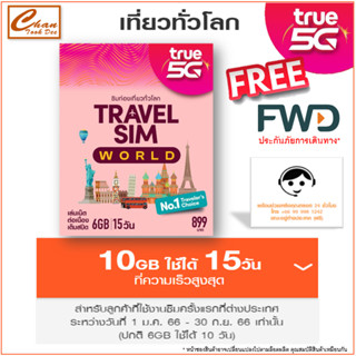 ซิมทรูท่องเที่ยว อิสระทั่วโลก TRUE TRAVEL SIM WORLD ทั่วโลก 90 ประเทศ เหมือน AIS Sim2fly แต่ถูกกว่า คุ้มกว่า