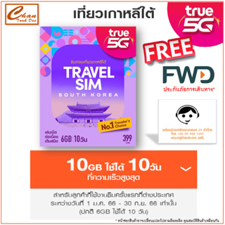 ซิมทรู TRUE TRAVEL SIM SOUTH KOREA เน็ตไม่อั้น เต็มสปีด 6Gb 10วัน เกาหลีใต้ เหมือน AIS Sim2fly