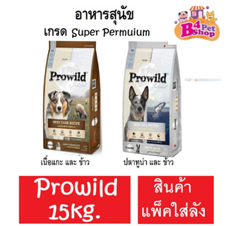 Prowild  โปรไวลด์  สำหรับสุนัขทุกช่วงวัย-ทุกสายพันธุ์ ขนาด 15 kg. ((สินค้าหมดอายุ 2024!!))