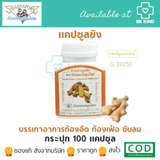 Thanyaporn Herbs Ginger Capsuleยา แคปซูล ขิง ธันยพรสมุนไพร