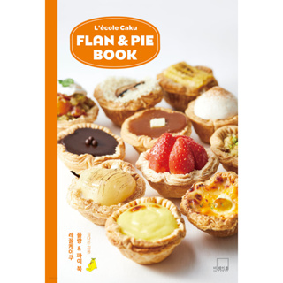 สูตรขนมเกาหลี LECOLE CAKE FLAN & PIE BOOK สูตรพายเกาหลี ภาษาเกาหลี