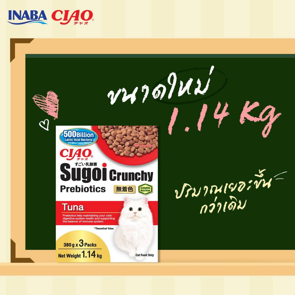 ciao-sugoi-crunchy-plus-prebiotics-เชา-สุโก้ย-ครันชี่-พลัส-พรีไบโอติกส์-อาหารแมว-ขนาด-1-14-kg