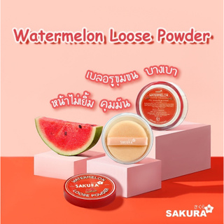 แป้งฝุ่น Sakura Watermelon Loose Powder  แป้งฝุ่นเนื้อเบาสบายผิวหน้า มีพัฟให้ในตลับ (No.823)