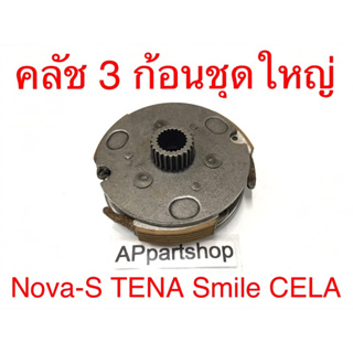 ชุดคลัช 3 ก้อน + จาน ชุดใหญ่ Nova TENA Smile CELA ตรงรุ่น เกรดA ใหม่มือหนึ่ง คลัชก้อน โนวา เทน่า สมาย เซล่า