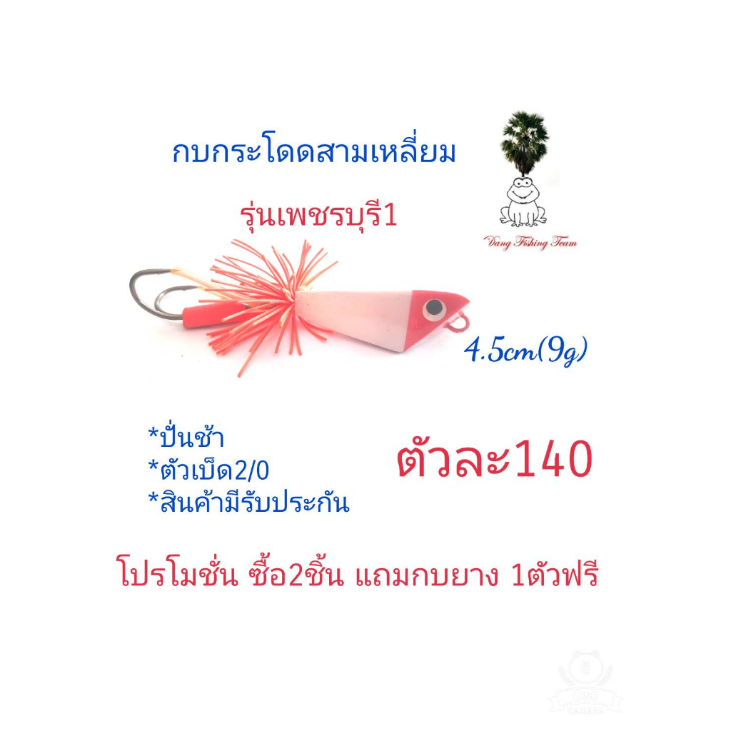 กบกระโดดสามเหลี่ยม-รุ่นเพชรบุรี1-ขนาด3-5cm-4-5cm-5-5cm-โปรซื้อ-2-แถมกบยาง1