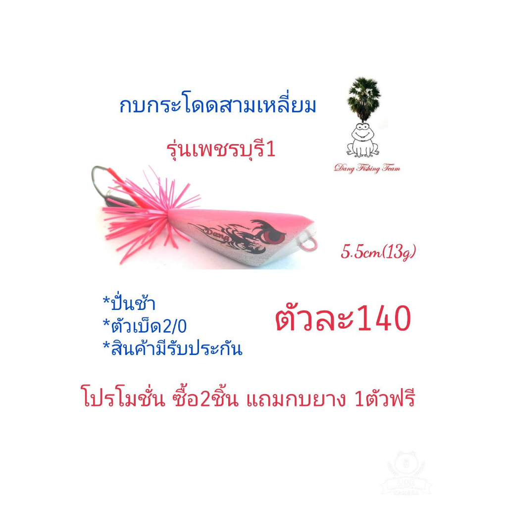 กบกระโดดสามเหลี่ยม-รุ่นเพชรบุรี1-ขนาด3-5cm-4-5cm-5-5cm-โปรซื้อ-2-แถมกบยาง1