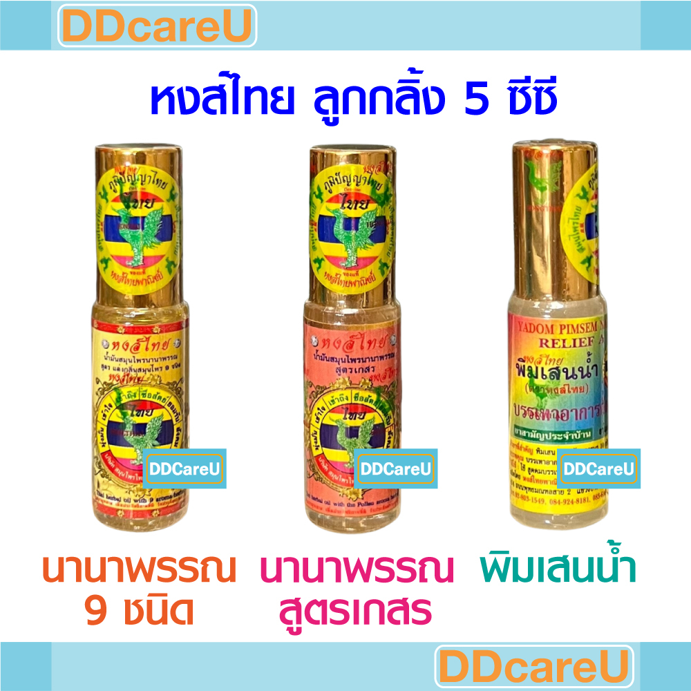 หงส์ไทย-ลูกกลิ้ง-5-ซีซี-นานาพรรณ-สูตรสมุนไพร-9-ชนิด-นานาพรรณ-สูตรเกสร-พิมเสนน้ำ