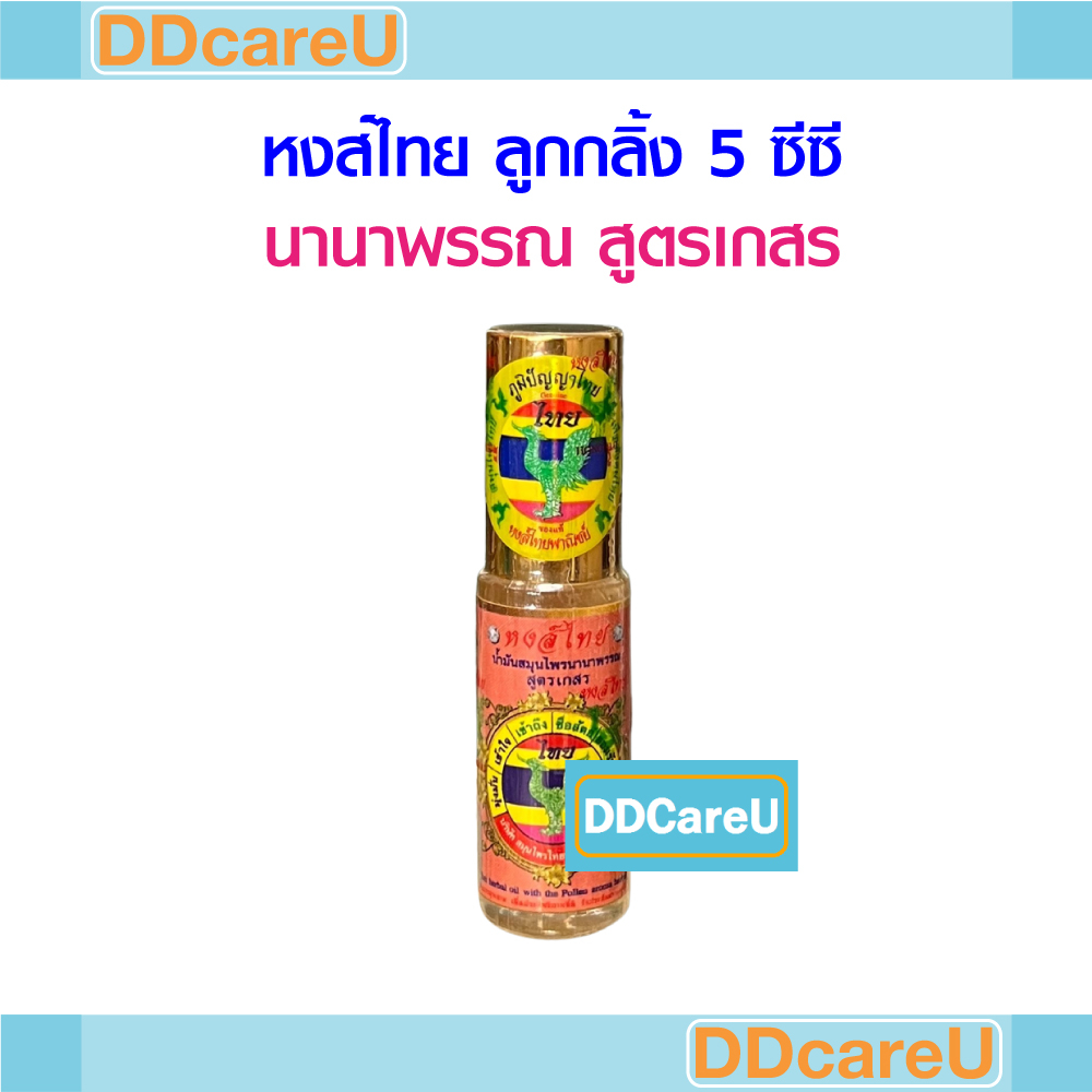 หงส์ไทย-ลูกกลิ้ง-5-ซีซี-นานาพรรณ-สูตรสมุนไพร-9-ชนิด-นานาพรรณ-สูตรเกสร-พิมเสนน้ำ