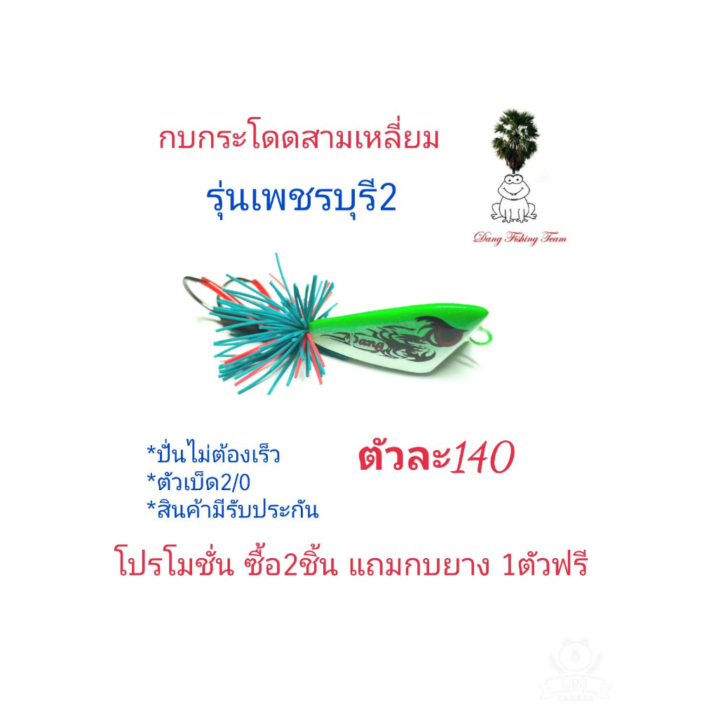 กบกระโดดสามเหลี่ยม-รุ่นเพชรบุรี2-ขนาด3-5cm-4-5cm-โปรซื้อ-2-แถมกบยาง1