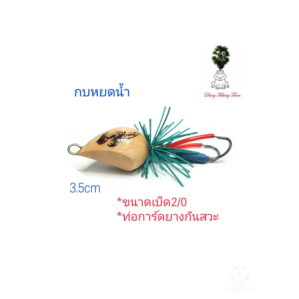 กบหยดน้ำ-ขนาด3-5cm-เคาะลุยหมาย-โปรซื้อ-2-แถมกบยาง1