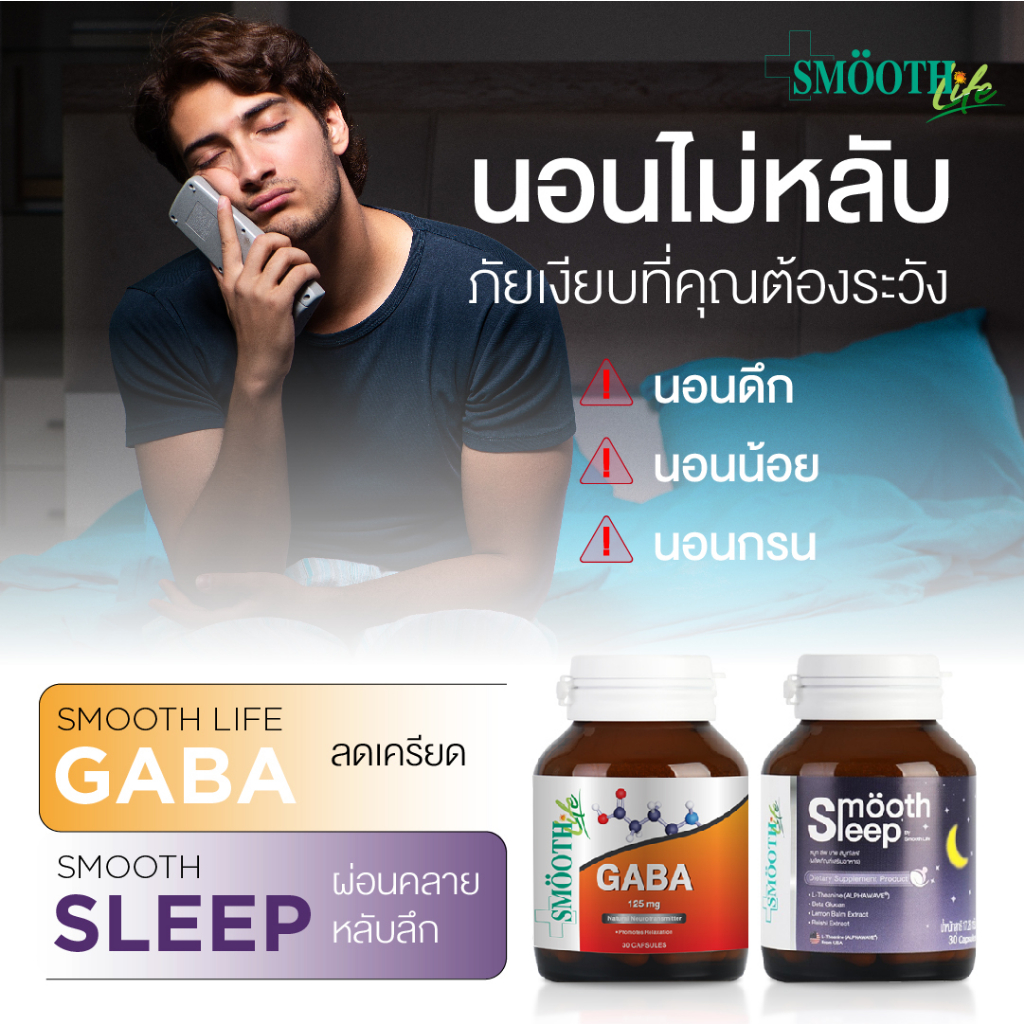 smooth-life-stress-relief-and-sleep-suport-set-เซ็ตสำหรับผ่อนคลายความเครียด-บำรุงสมอง-และหลับสบาย