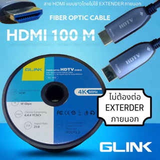 100 เมตร สาย HDMI Fiber Optic เดินสายไกลจบ 100 เมตร ไม่ต้องใช้ EXTENDER GL-403