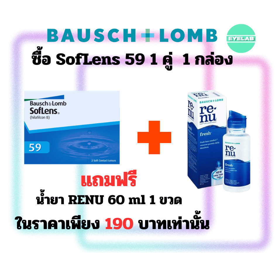 ซื้อ-soflens59-1คู่-1กล่อง-แถมฟรี-น้ำยา-renu-60ml-1-ขวด