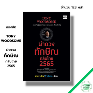 หนังสือ TONY WOODSOME ผ่าดวงทักษิณกลับไทย 2565 I ทักษิณ ชินวัตร ผู้ที่ผ่านชีวิตร้อนหนาวมามากมาย ก็ไม่อาจหลุดพ้นชะตาชีวิต