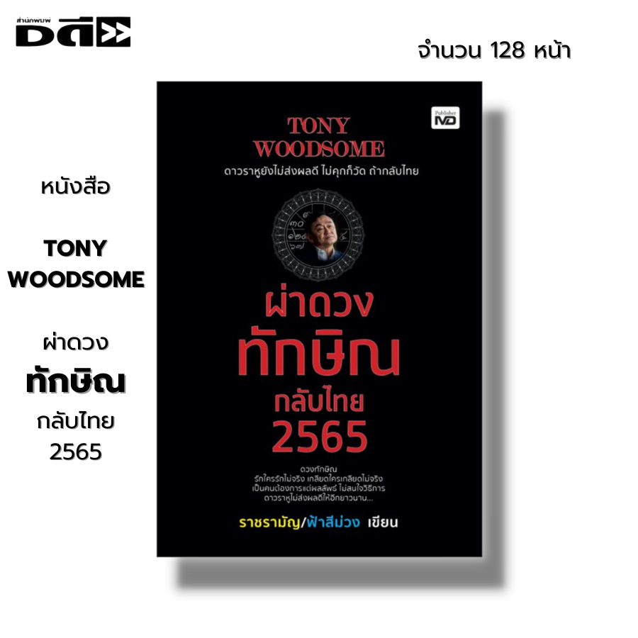 หนังสือ-tony-woodsome-ผ่าดวงทักษิณกลับไทย-2565-ปีนี้ทักษิณจะได้กลับมาเมืองไทยอย่างที่เขาพูดเอาไว้หรือเปล่า