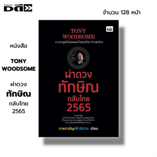 หนังสือ TONY WOODSOME ผ่าดวงทักษิณกลับไทย 2565 : ปีนี้ทักษิณจะได้กลับมาเมืองไทยอย่างที่เขาพูดเอาไว้หรือเปล่า