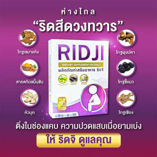 [สินค้าตัดโค้ด ของแท้ 100% พร้อมจัดส่ง] ริดจิ RIDJI [1 กล่อง บรรจุ 30 แคปซูล]