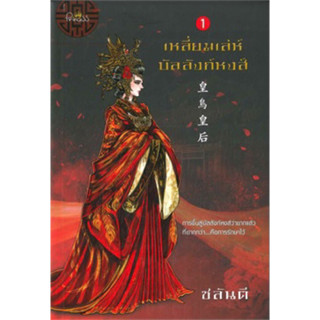 เหลี่ยมเล่ห์บัลลังก์หงส์ เล่ม 1-2 (2เล่มจบ) ชลันตี มือหนึ่งใหม่ในซีล (ไม่กริบ) ราคาปก630