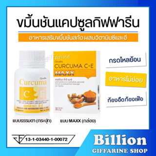 [ ส่งฟรี ] ขมิ้นชัน กิฟฟารีน Curcuma C-E  GIFFARINE | ขมิ้นชันแคปซูล กรดไหลย้อน โรคกระเพาะ ท้องอืด ท้องเฟ้อ