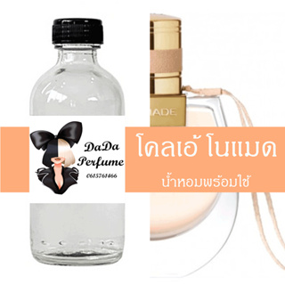 "กลิ่นไหม่" โคลเอ้ โนแมด น้ำหอมพร้อมใช้ ปริมาณ 125 ml. ติดทนนาน 6-8ชม.