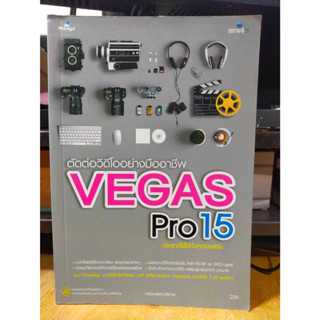 หนังสือ หนังสือคอมพิวเตอร์ ตัดต่อวิดีโออย่างมืออาชีพ VEGAS PRO 15 ประยุกต์ใช้ได้กับทุกเวอร์ชัน