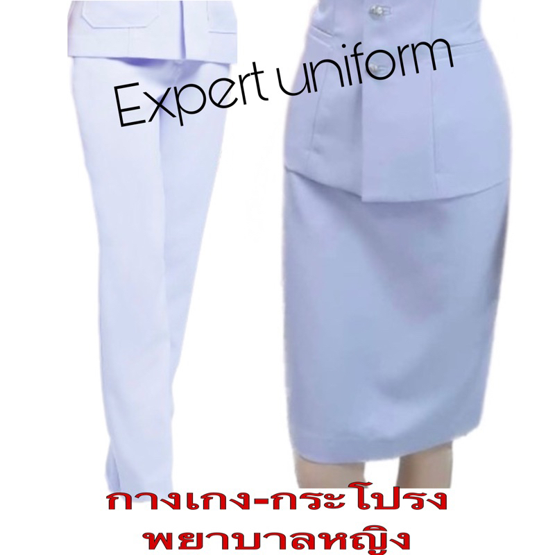 กระโปรงพยาบาล-กางเกงพยาบาล-ใส่กับชุดพยาบาล-ผ้าวาเลนติโน่เกรดa-สีขาวโอโม่-ชุดพยาบาล