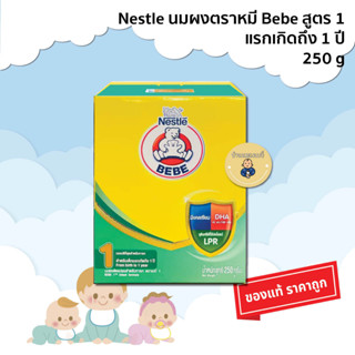 Nestle BEBE Advance Start นมผง ตราหมี เบบี สูตร 1 (แรกเกิดถึง 1 ปี) ขนาด 250g. 1 กล่อง