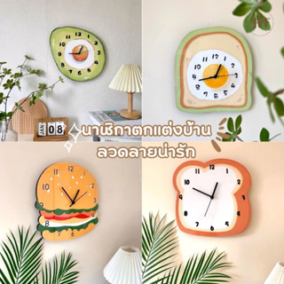 พร้อมส่ง✨🍔🥑🍞นาฬิกาแขวนผนัง ติดผนัง มีลาย น่ารัก