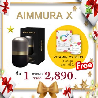 (ของแท้จากศูนย์กรุงเทพฯ) Aimmura X เอมมูร่าเอ็กซ์ แถมฟรี Vitamin CX Plus 💥 ของแท้ ไม่ตัดโค้ด