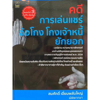 9789742039288 คดีการเล่นแชร์ ฉ้อโกง โกงเจ้าหนี้ ยักยอก(สมศักดิ์ เอี่ยมพลับใหญ่)