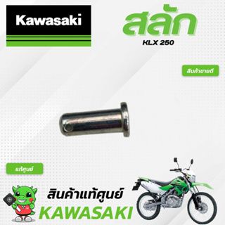 สลัก (แท้ศูนย์) Kawasaki KLX250