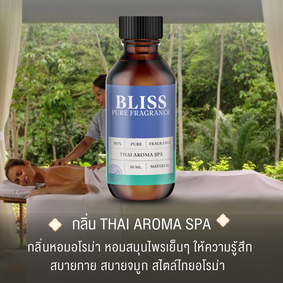 สปา-5-กลิ่น-หัวน้ำหอม-กลิ่นร้านนวดไทย-สปา-เวลเนส-ขนาด-30-ml-bliss