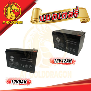 แบตเตอรี่แห้ง เครื่องพ่นยาแบต ได้ทุกขนาด 12V 8AH / 12V 12AH