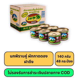 [สินค้ายกลัง] นกพิราบคู่ ผักกาดดอง ฝาดึง 140กรัม 48กระป๋อง (ไม่รองรับการชำระเงินปลายทาง COD)