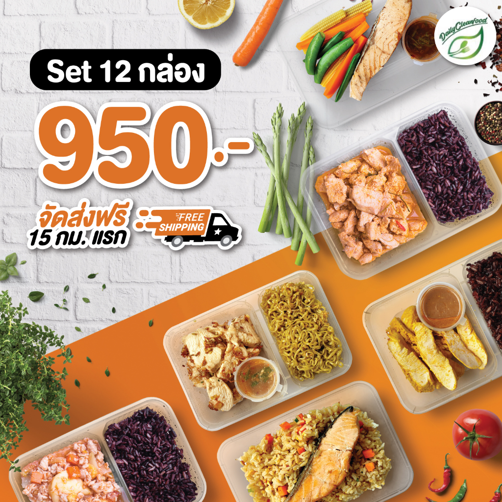อาหารคลีน-ส่ง-กทม-และ-นนทบุรี-dailycleanfood-อาหารคลีน-12-กล่อง-950-บาท
