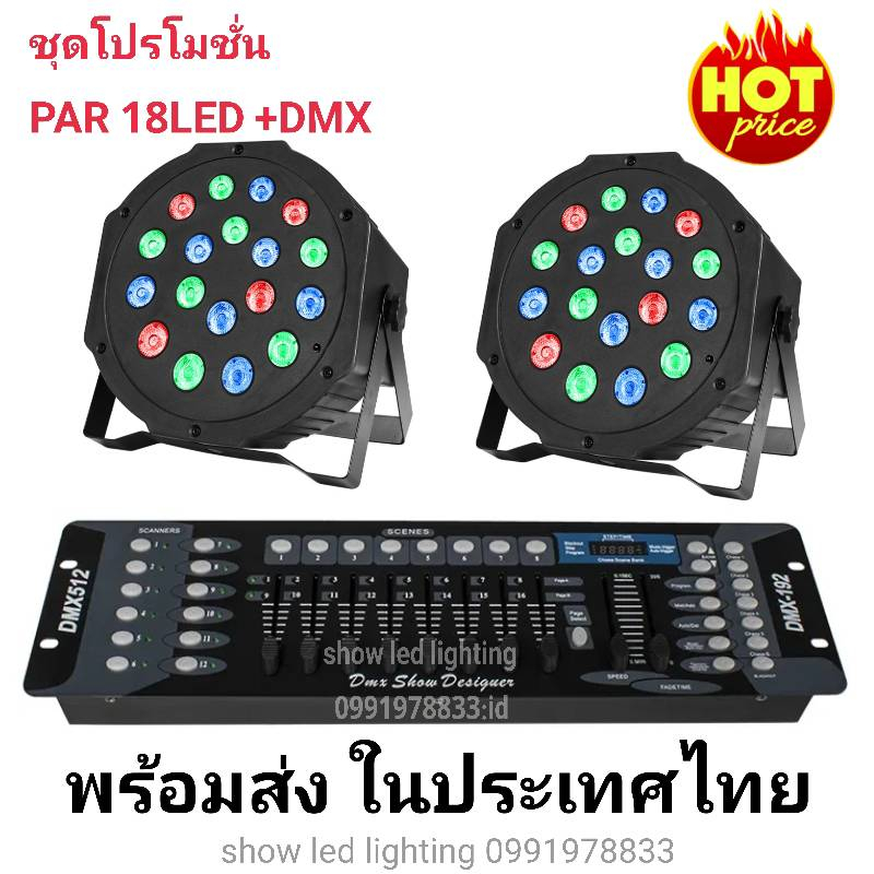 ยกชุด-ไฟพาร์-led-par18led-rgb-ไฟพาร์-2ดวง-บอร์ดคุมไฟเซ็ทพร้อมใช้งาน-ไฟปาร์ตี้-ไฟพาร์-ไฟดิสโก้-ไฟดีสโก้-disc