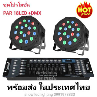 ยกชุด ไฟพาร์ LED PAR18LED rgb ไฟพาร์ 2ดวง+บอร์ดคุมไฟเซ็ทพร้อมใช้งาน ไฟปาร์ตี้ ไฟพาร์ ไฟดิสโก้ ไฟดีสโก้ Disc