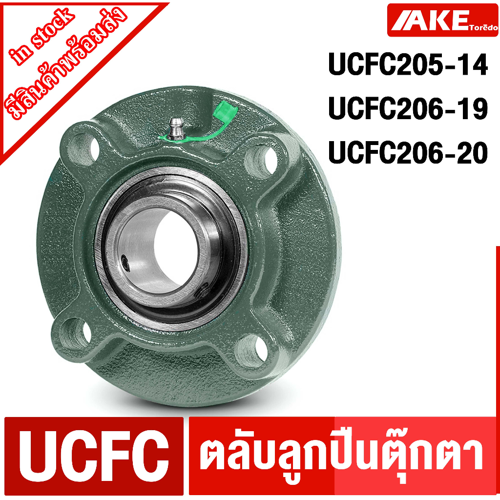 ucfc-ตลับลูกตุ๊กตา-ucfc205-14-ucfc206-15-ucfc206-20-ตลับลูกปืนตุ๊กตา-bearing-units-จัดจำหน่ายโดย-ake-tor-do