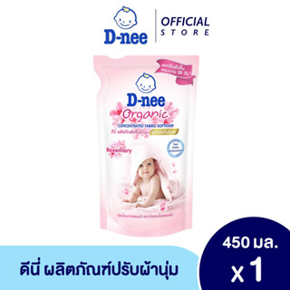 ราคาและรีวิวดีนี่ ผลิตภัณฑ์ปรับผ้านุ่ม ออร์แกนิคโรสแมรี่ สูตรเข้มข้นพิเศษ 450 มล.