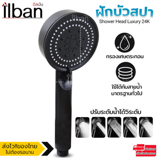 ilban ฝักบัว สปา หัวฝักบัวปรับระดับน้ำได้ สายน้ำดี แข็งแรง ทนทาน สแตนเลส304 ชุบโครเมี่ยม Shower Head Luxury รุ่น 24K