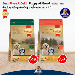 อาหารสุนัข SmartHeart-Gold ลูกสุนัข 2 เดือน-1 ปี ขนาด 1 กิโลกรัม