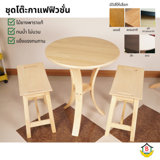 ชุดโต๊ะกาแฟ ทำจากไม้ยางพารา รุ่นฟิวชั่น ครบชุด (2 ที่นั่ง) Size :60x60x75cm.